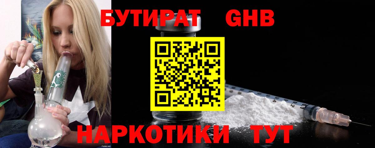 Жуковский  Бутират бутандиол  Вход с VPN 